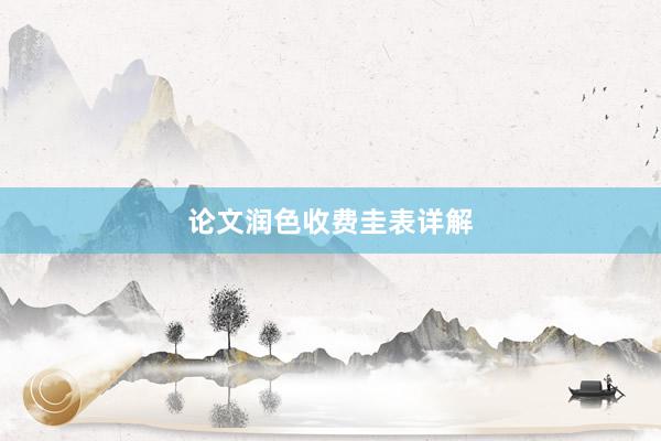 论文润色收费圭表详解
